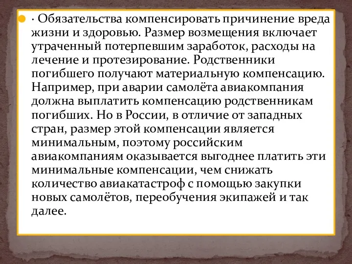 · Обязательства компенсировать причинение вреда жизни и здоровью. Размер возмещения