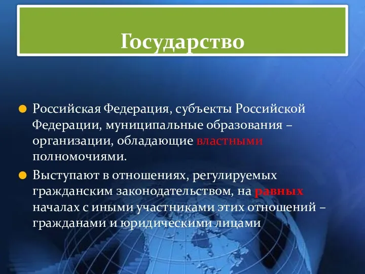 Государство Российская Федерация, субъекты Российской Федерации, муниципальные образования – организации,