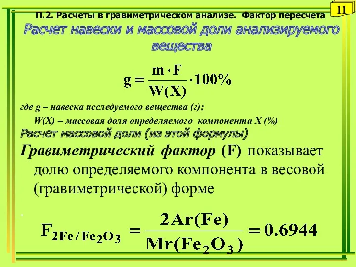 П.2. Расчеты в гравиметрическом анализе. Фактор пересчета Расчет навески и