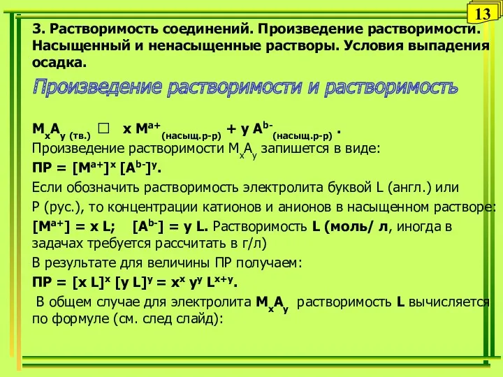 3. Растворимость соединений. Произведение растворимости. Насыщенный и ненасыщенные растворы. Условия