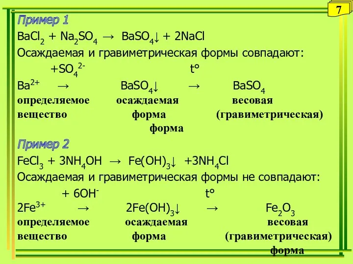 Пример 1 BaCl2 + Na2SO4 → BaSO4↓ + 2NaCl Осаждаемая