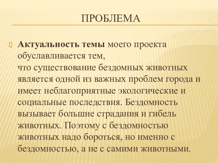 ПРОБЛЕМА Актуальность темы моего проекта обуславливается тем, что существование бездомных