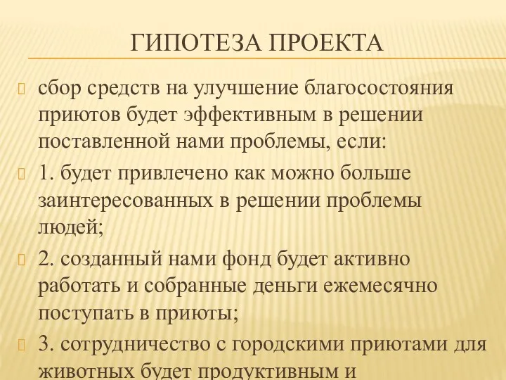 ГИПОТЕЗА ПРОЕКТА сбор средств на улучшение благосостояния приютов будет эффективным