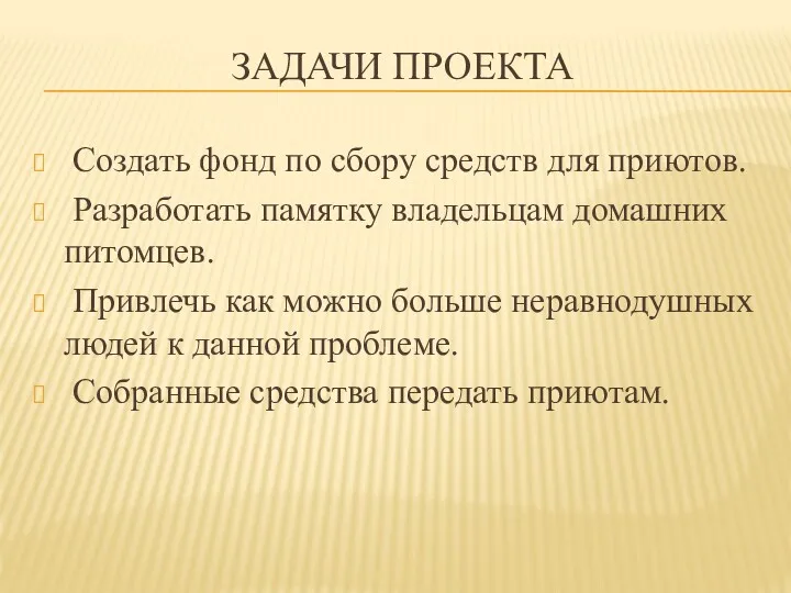 ЗАДАЧИ ПРОЕКТА Создать фонд по сбору средств для приютов. Разработать