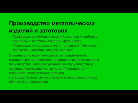 Производство металлических изделий и заготовок Производство ножевых изделий, столовых приборов,