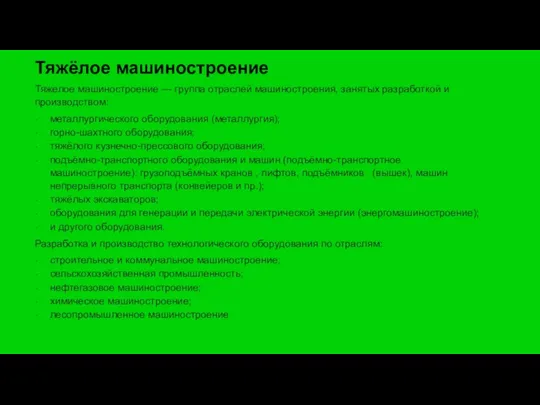 Тяжёлое машиностроение Тяжелое машиностроение — группа отраслей машиностроения, занятых разработкой