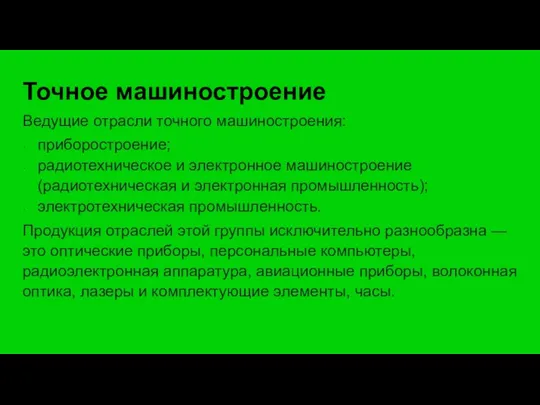 Точное машиностроение Ведущие отрасли точного машиностроения: приборостроение; радиотехническое и электронное