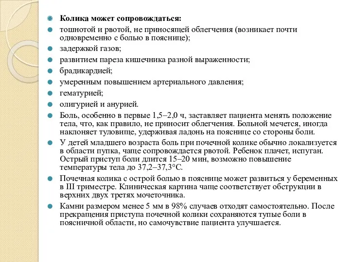 Колика может сопровождаться: тошнотой и рвотой, не приносящей облегчения (возникает