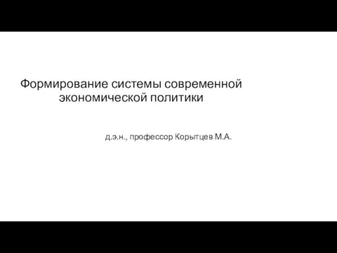 Формирование системы современной экономической политики