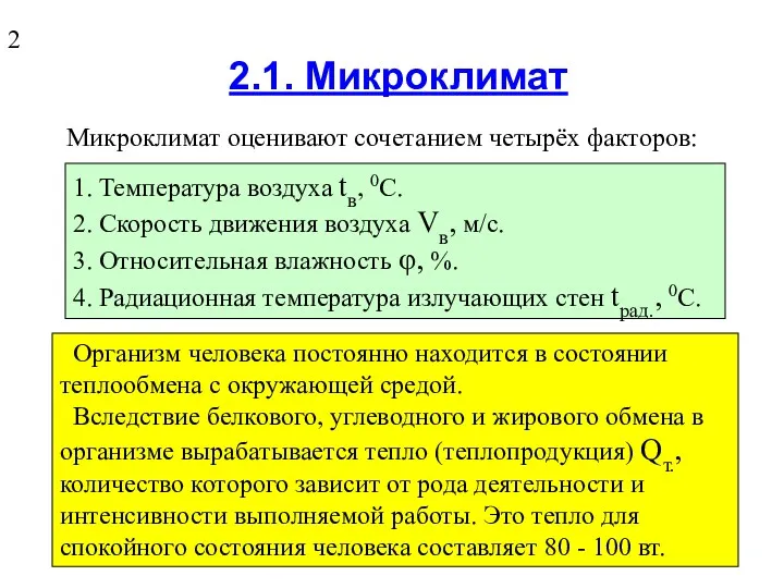 2.1. Микроклимат Микроклимат оценивают сочетанием четырёх факторов: 1. Температура воздуха