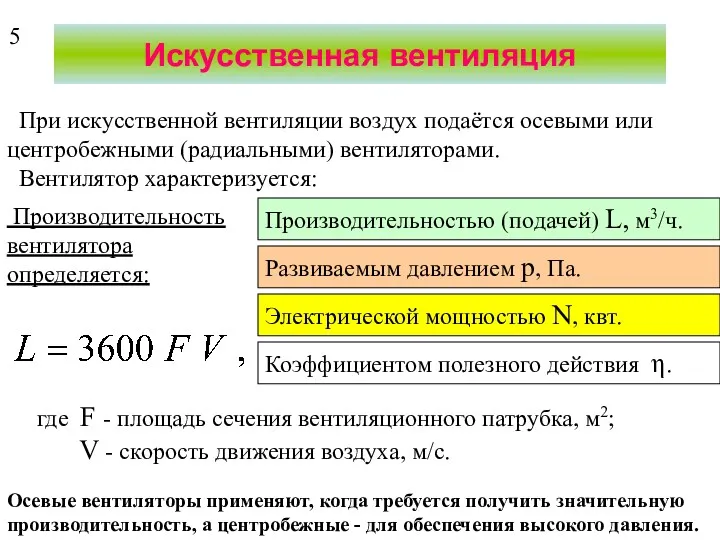 Искусственная вентиляция При искусственной вентиляции воздух подаётся осевыми или центробежными