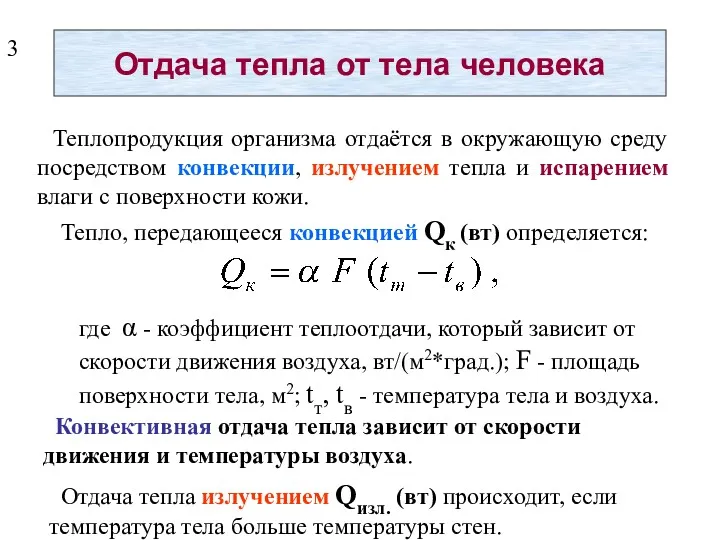 Отдача тепла от тела человека Теплопродукция организма отдаётся в окружающую