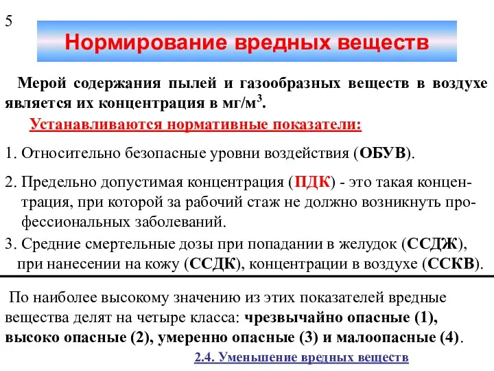 Нормирование вредных веществ Мерой содержания пылей и газообразных веществ в