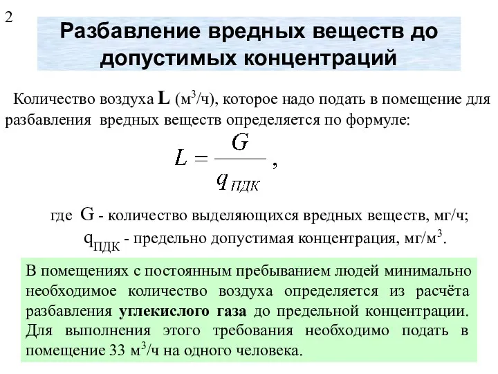 Разбавление вредных веществ до допустимых концентраций Количество воздуха L (м3/ч),