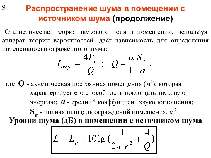 Распространение шума в помещении с источником шума (продолжение) Статистическая теория