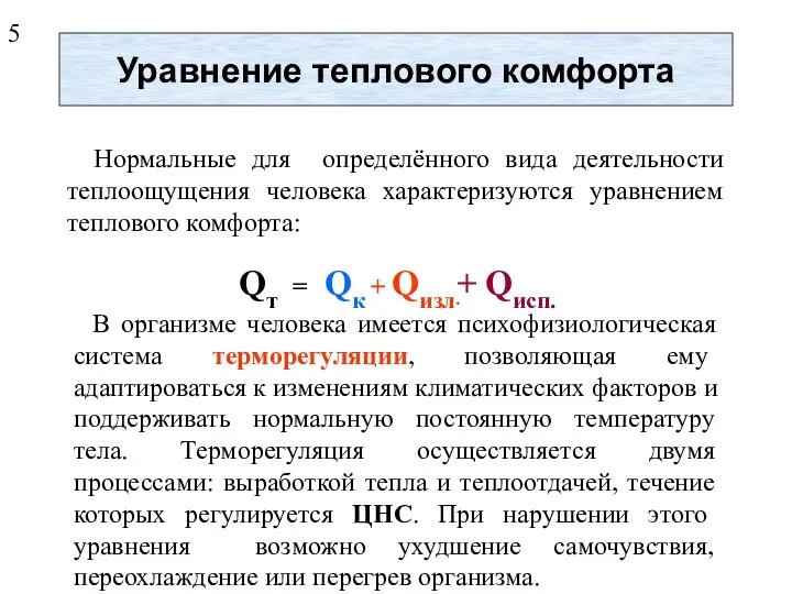 Уравнение теплового комфорта Нормальные для определённого вида деятельности теплоощущения человека