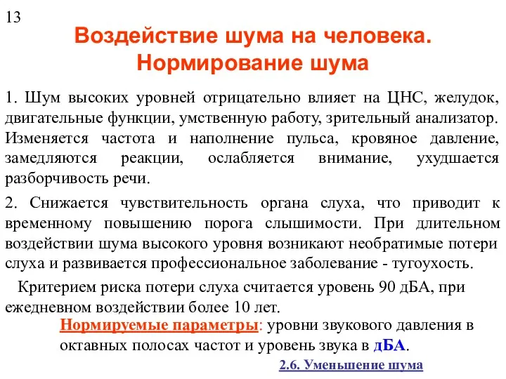 Воздействие шума на человека. Нормирование шума 1. Шум высоких уровней