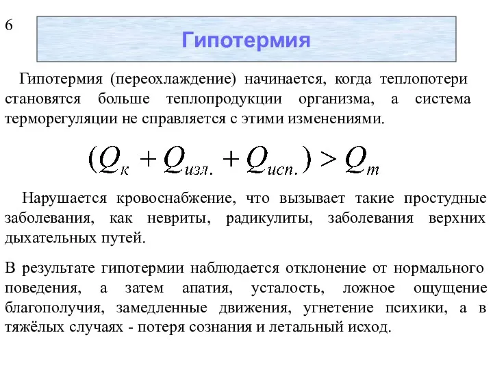 Гипотермия Гипотермия (переохлаждение) начинается, когда теплопотери становятся больше теплопродукции организма,