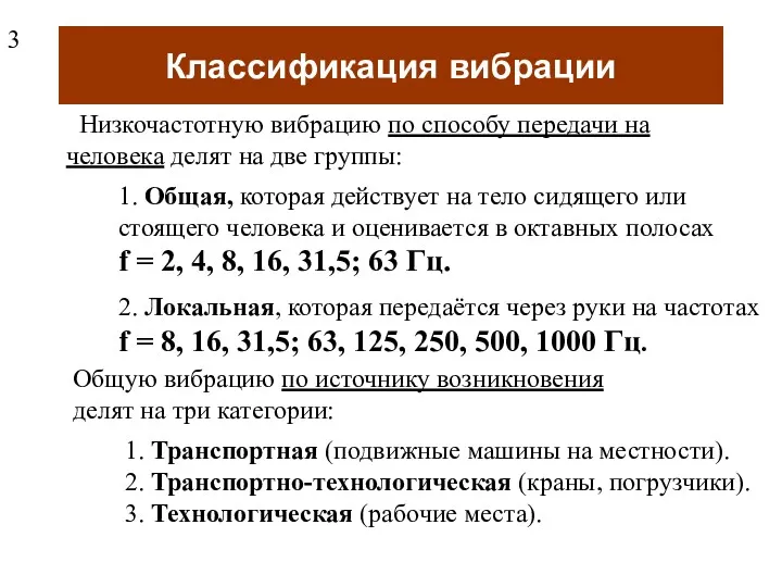 Классификация вибрации Низкочастотную вибрацию по способу передачи на человека делят