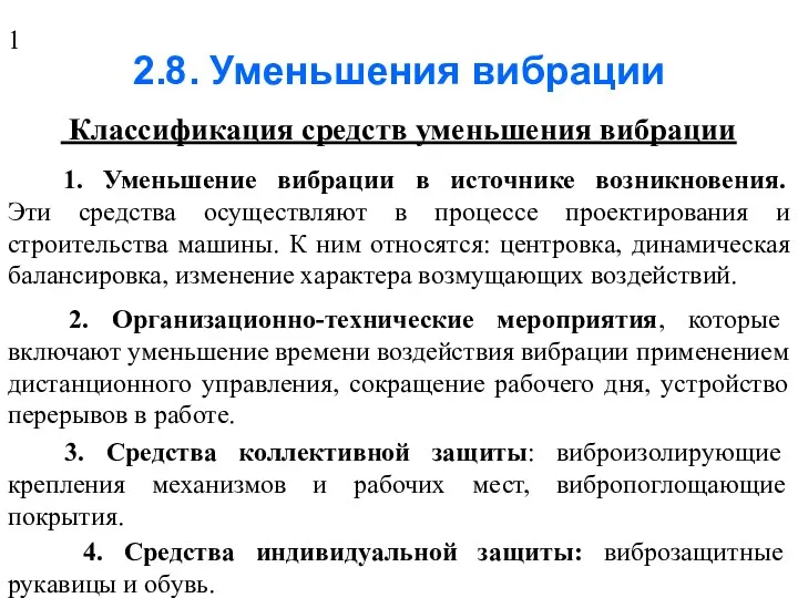 2.8. Уменьшения вибрации Классификация средств уменьшения вибрации 1. Уменьшение вибрации