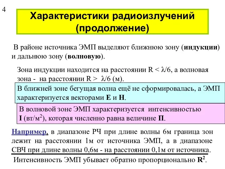 Характеристики радиоизлучений (продолжение) В районе источника ЭМП выделяют ближнюю зону