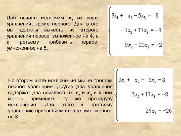 Для начала исключим х1 из всех уравнений, кроме первого. Для