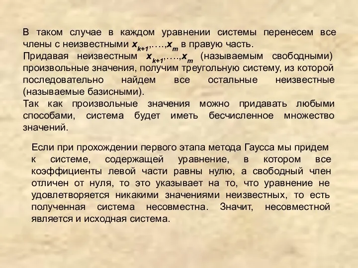 В таком случае в каждом уравнении системы перенесем все члены с неизвестными xk+1,….,xm