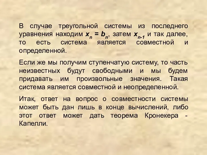 В случае треугольной системы из последнего уравнения находим хn = bn, затем хn-1