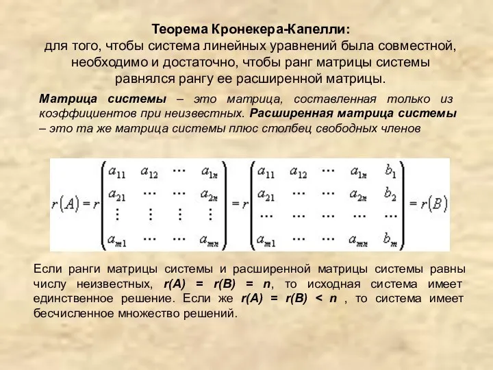 Теорема Кронекера-Капелли: для того, чтобы система линейных уравнений была совместной, необходимо и достаточно,