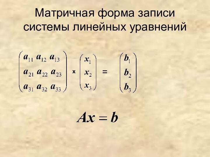 Матричная форма записи системы линейных уравнений = х