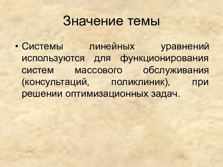 Значение темы Системы линейных уравнений используются для функционирования систем массового обслуживания (консультаций, поликлиник),