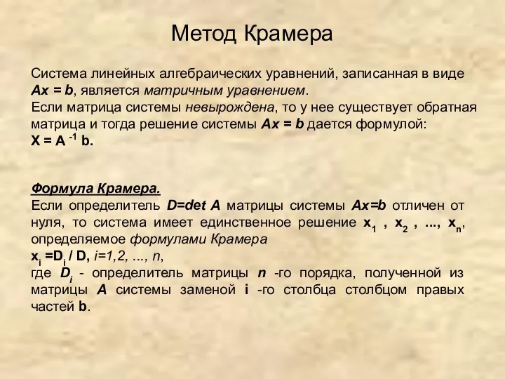 Метод Крамера Система линейных алгебраических уравнений, записанная в виде Ax = b, является