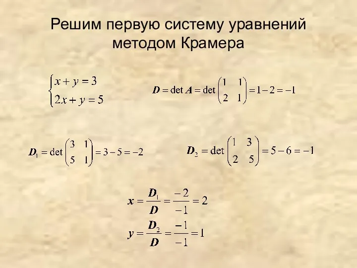 Решим первую систему уравнений методом Крамера