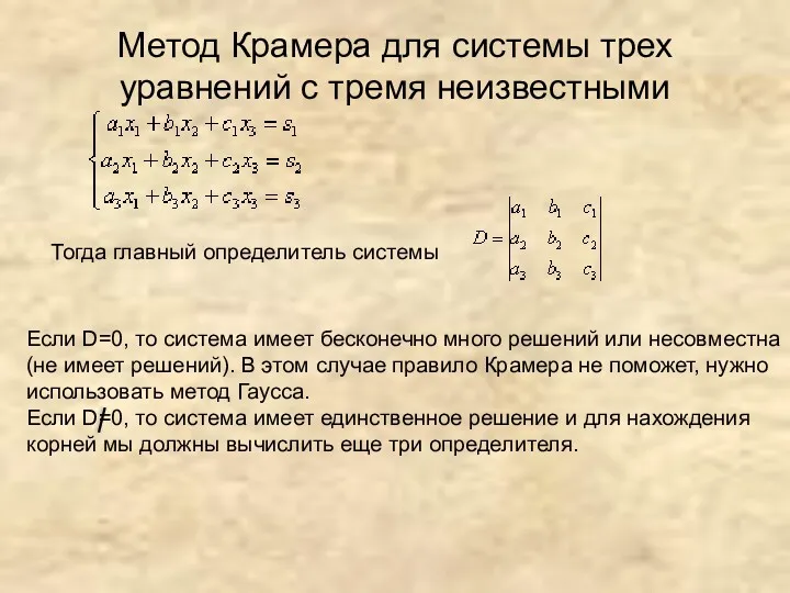 Метод Крамера для системы трех уравнений с тремя неизвестными Тогда главный определитель системы