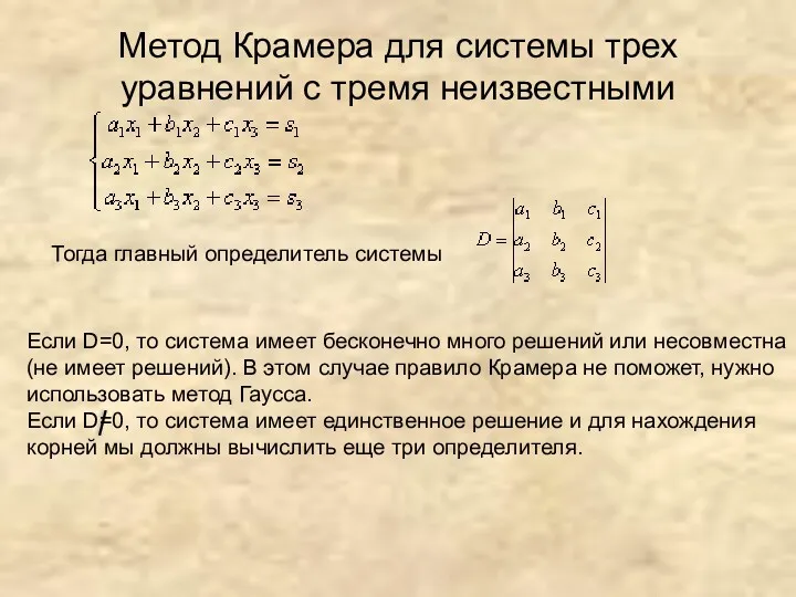 Метод Крамера для системы трех уравнений с тремя неизвестными Тогда