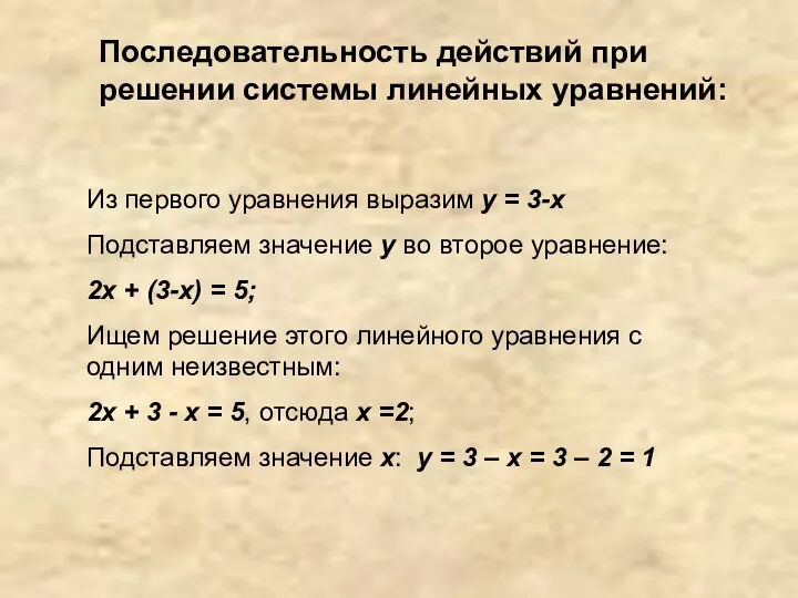 Из первого уравнения выразим y = 3-x Подставляем значение y во второе уравнение: