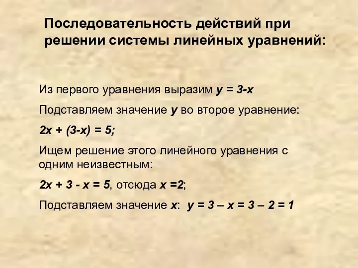 Из первого уравнения выразим y = 3-x Подставляем значение y