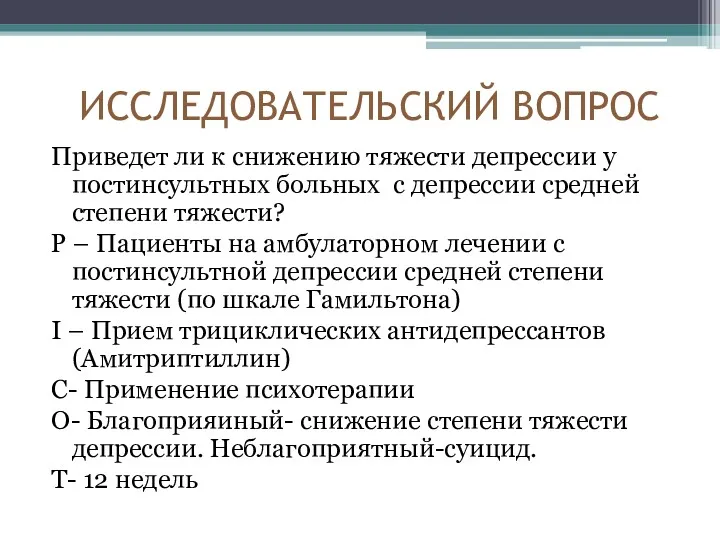 ИССЛЕДОВАТЕЛЬСКИЙ ВОПРОС Приведет ли к снижению тяжести депрессии у постинсультных