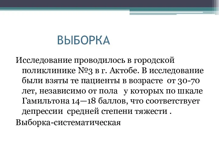 ВЫБОРКА Исследование проводилось в городской поликлинике №3 в г. Актобе.