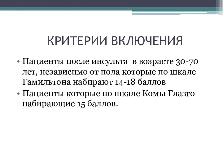 КРИТЕРИИ ВКЛЮЧЕНИЯ Пациенты после инсульта в возрасте 30-70 лет, независимо