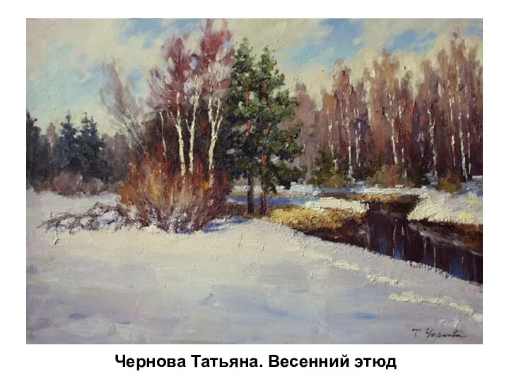 Чернова Татьяна. Весенний этюд