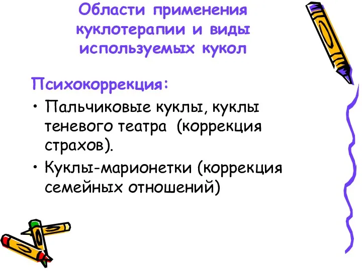 Области применения куклотерапии и виды используемых кукол Психокоррекция: Пальчиковые куклы,