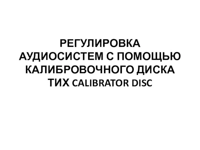 Регулировка аудиосистем с помощью калибровочного диска ТИХ CALIBRATOR DISC