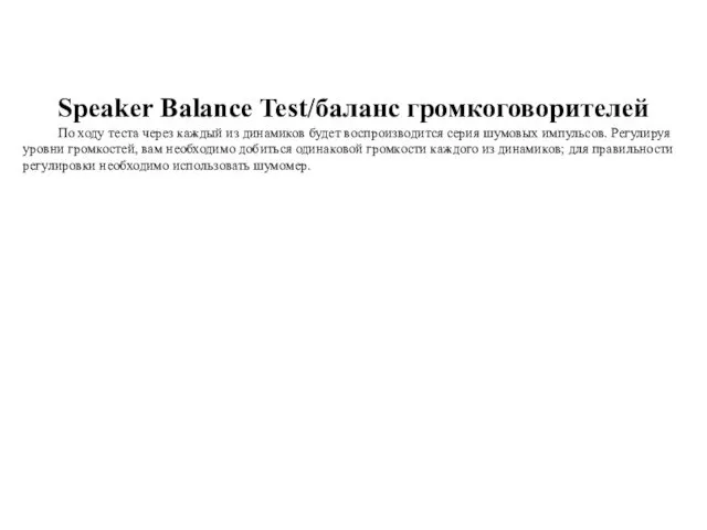 Speaker Balance Test/баланс громкоговорителей По ходу теста через каждый из