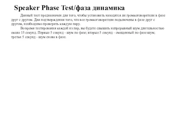 Speaker Phase Test/фаза динамика Данный тест предназначен для того, чтобы