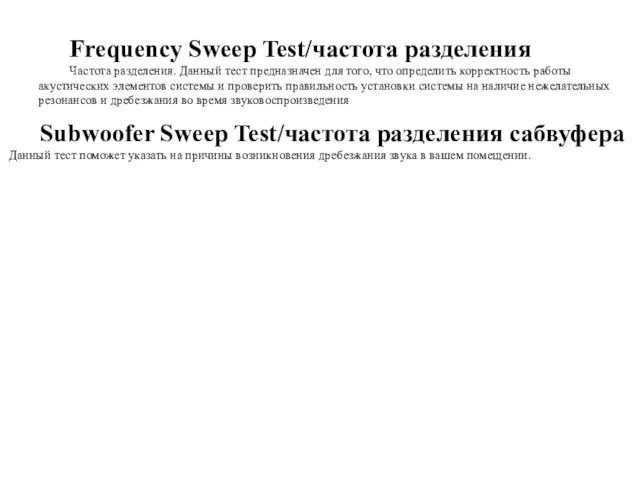 Frequency Sweep Test/частота разделения Частота разделения. Данный тест предназначен для