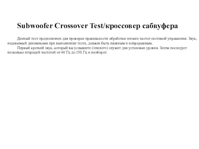Subwoofer Crossover Test/кроссовер сабвуфера Данный тест предназначен для проверки правильности