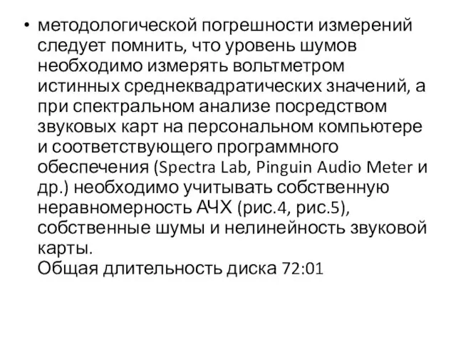 методологической погрешности измерений следует помнить, что уровень шумов необходимо измерять