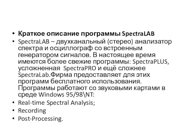 Краткое описание программы SpectraLAB SpectraLAB – двухканальный (стерео) анализатор спектра
