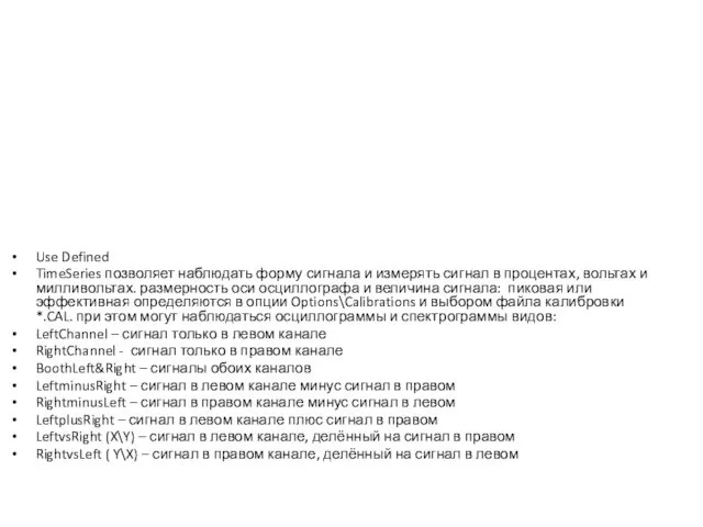 Use Defined TimeSeries позволяет наблюдать форму сигнала и измерять сигнал